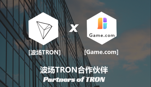 【速報】TRON（トロン／TRX）がGame.comと提携を発表