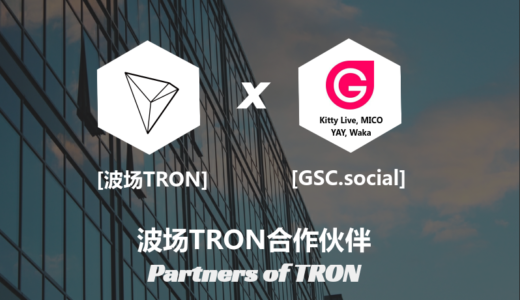 TRON（トロン／TRX）とGSC.socialが提携を発表