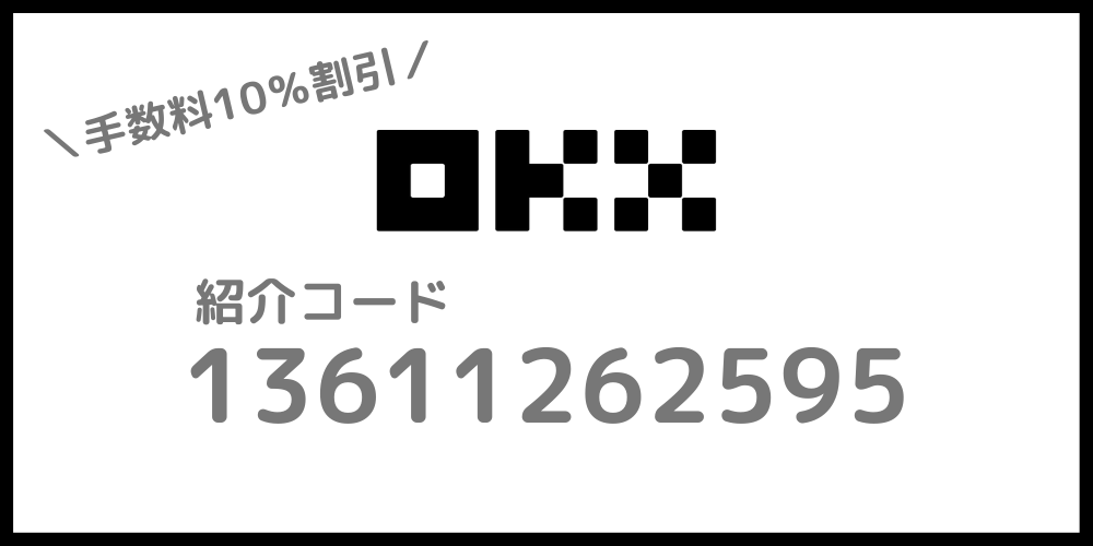 OKXの紹介コード・招待コード