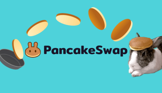 パンケーキスワップ（PancakeSwap）とは？特徴について解説