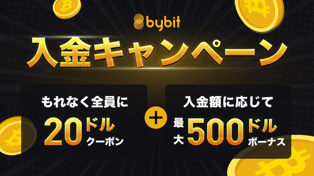 Bybit（バイビット）のキャンペーン情報