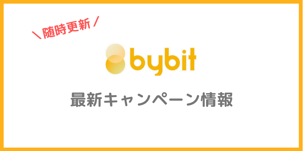 Bybit（バイビット）の最新キャンペーン情報