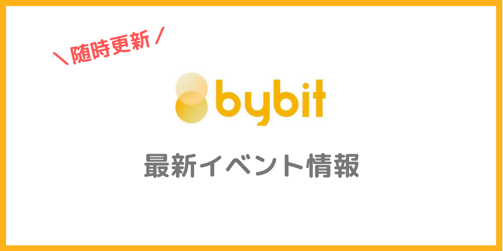 Bybit（バイビット）のイベント情報