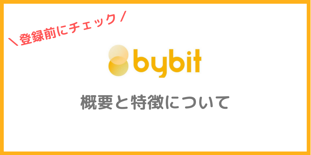 Bybitの概要と特徴