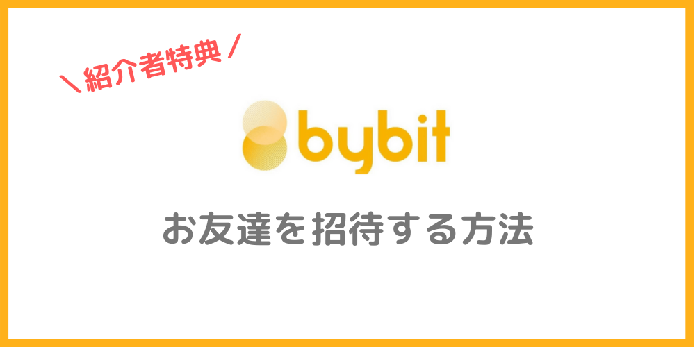 Bybit（バイビット）で友達を紹介する方法