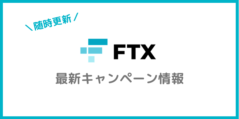 FTXの最新キャンペーン情報