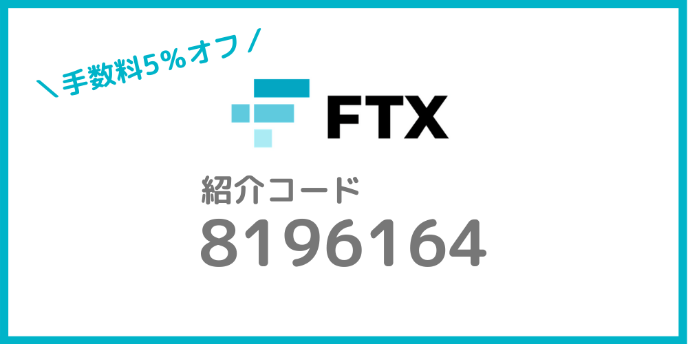 FTXの紹介コード