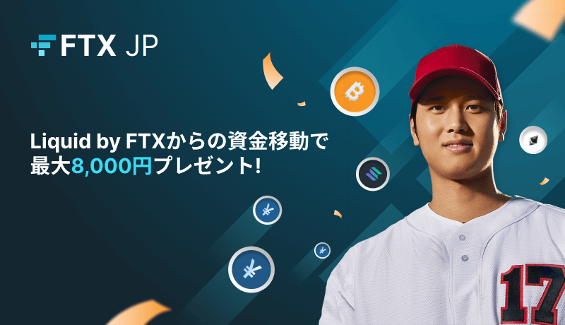 FTX Japanの資金移動キャンペーン