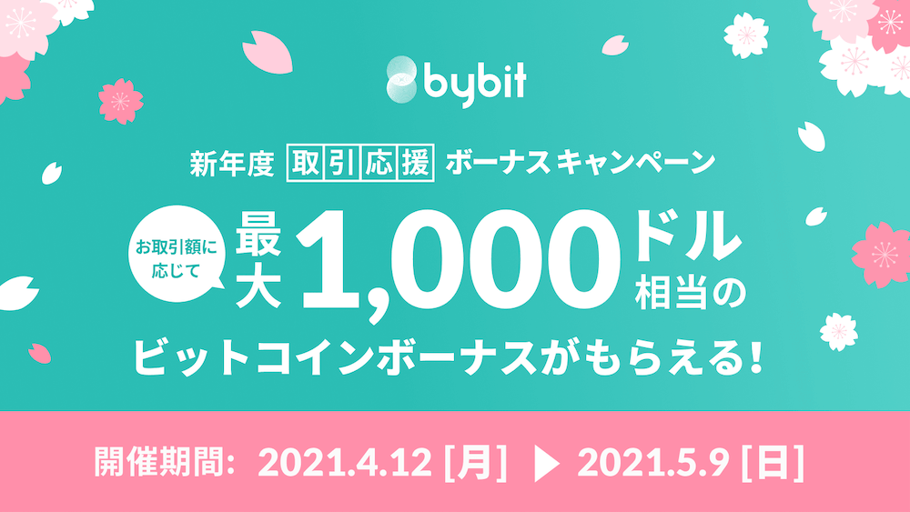 Bybitのボーナスキャンペーン