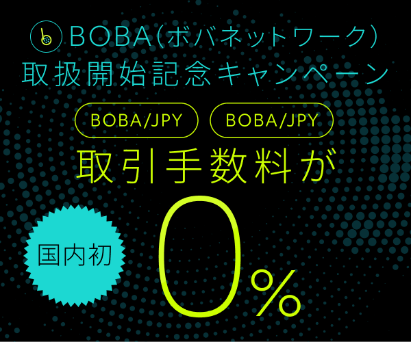 ビットバンクのBOBA取扱開始記念キャンペーン