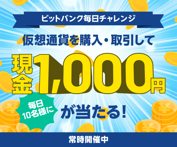 ビットバンクの現金1,000円キャンペーン