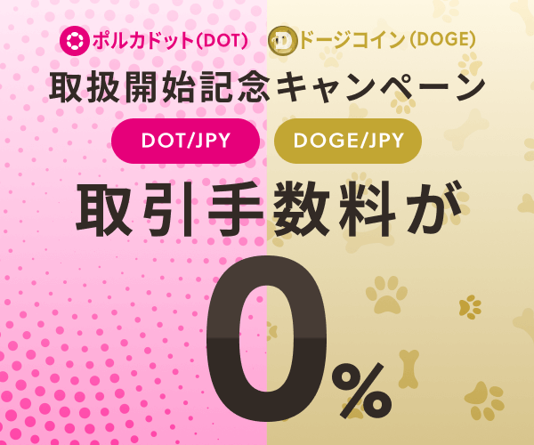 ビットバンクのDOT＆DOGE取扱開始記念キャンペーン