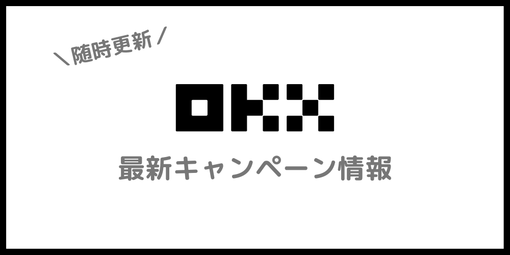 OKXのキャンペーン情報