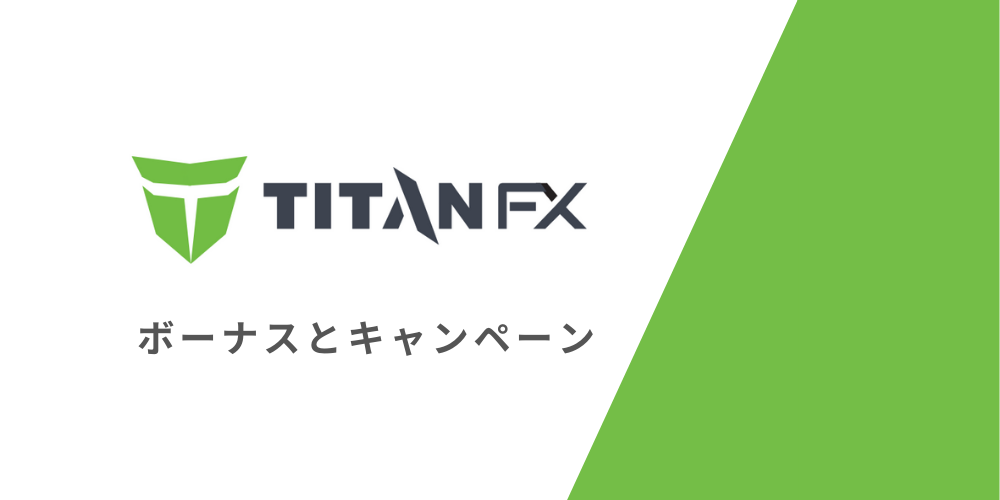 TITANFXのボーナスとキャッシュバックキャンペーンについて解説
