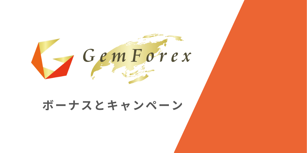 GEMFOREXは入金・口座開設ボーナスとキャンペーンについて解説