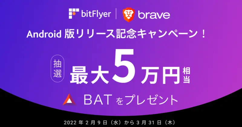 bitFlyer（ビットフライヤー）のBraveキャンペーン