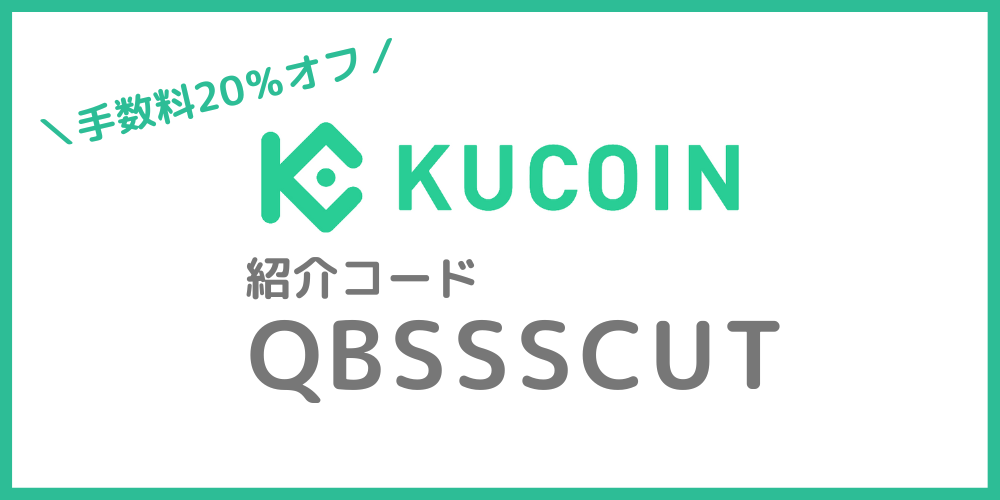Kucoin（クーコイン）の紹介コード・招待コード