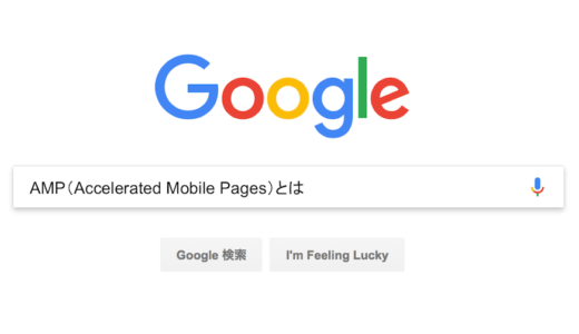 AMP（Accelerated Mobile Pages）とは【30秒でわかるSEO用語集】
