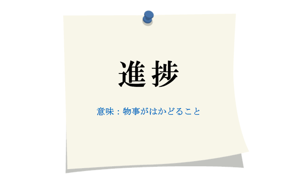 進捗 の読み方はしんちょく しんぽ 使い方と意味を解説 Careermedia キャリアメディア