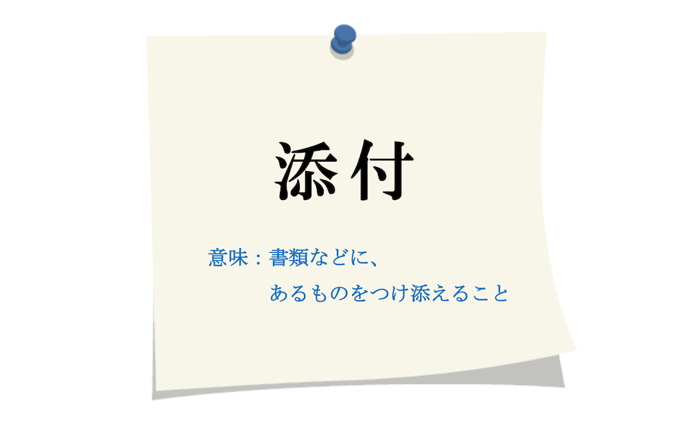 添付 の読み方はてんぷ そうふ 使い方と意味を解説 Careermedia キャリアメディア