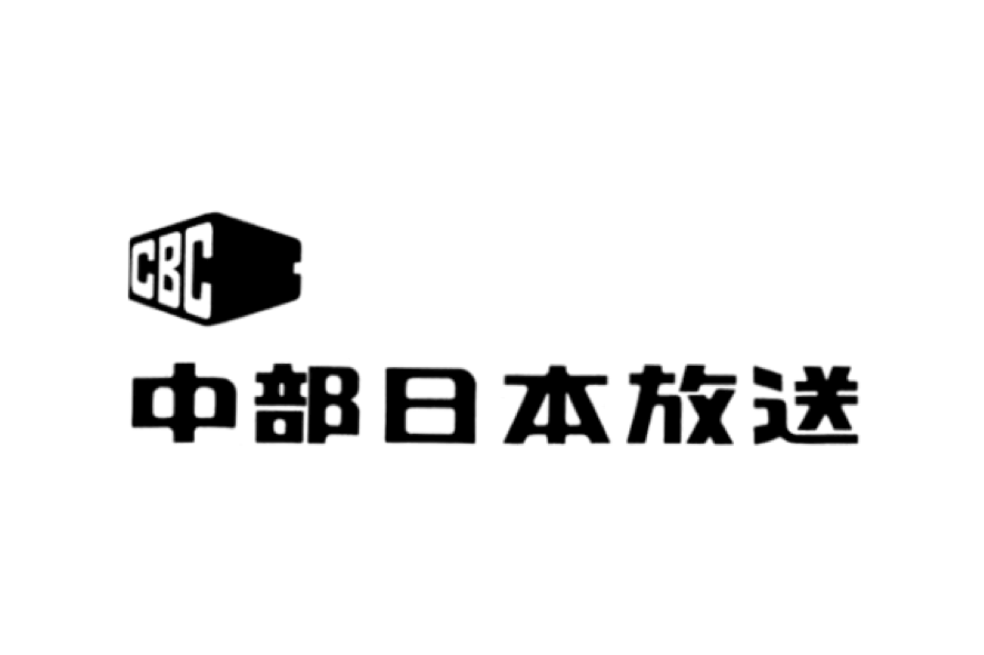 中部日本放送のロゴ