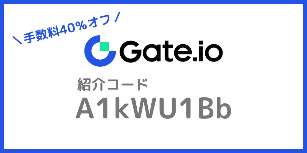 Gate.ioの紹介コード 