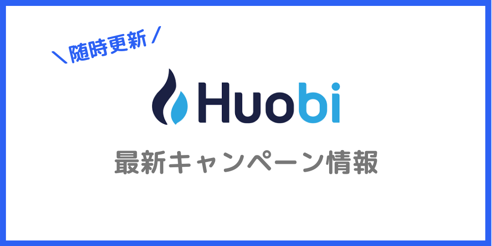 Huobiのキャンペーン情報