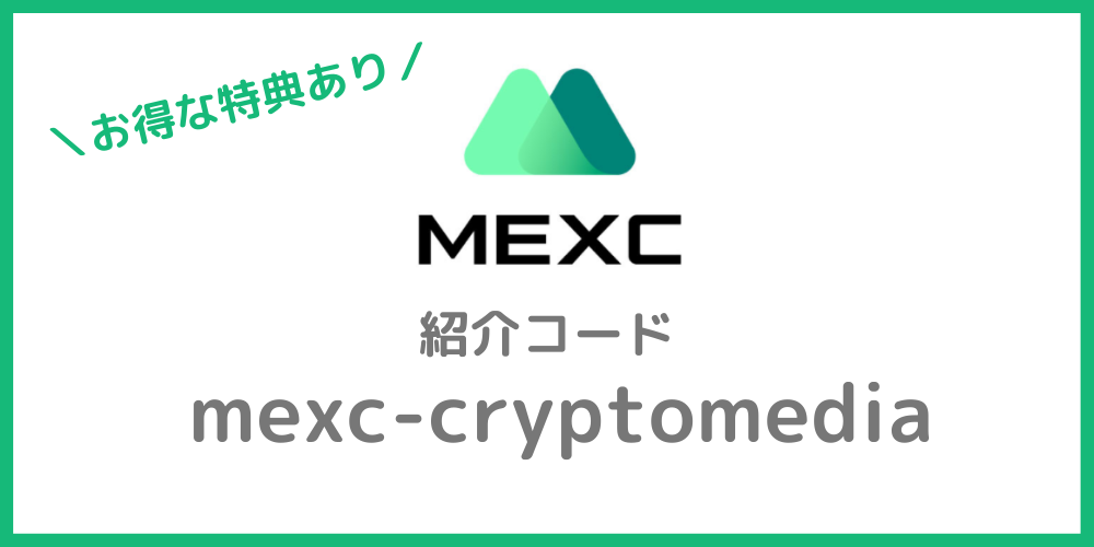 MEXCの紹介コード・招待コード