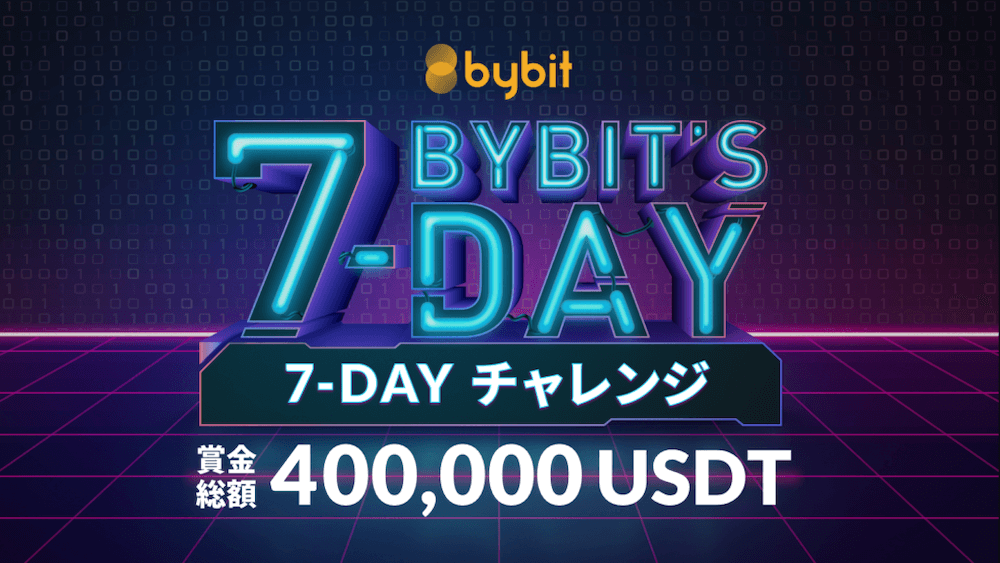 Bybitの7Dayチャレンジ