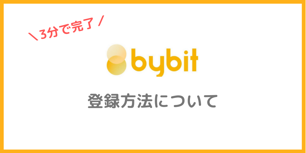 Bybit（バイビット）の登録方法