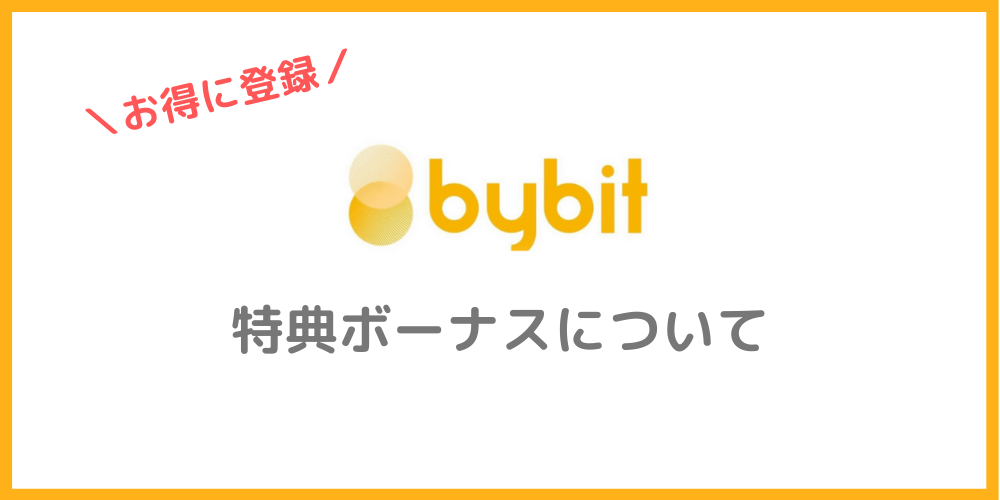Bybit（バイビット）の紹介特典ボーナス