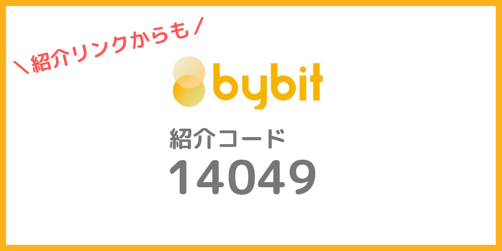 Bybit（バイビット）の紹介コード