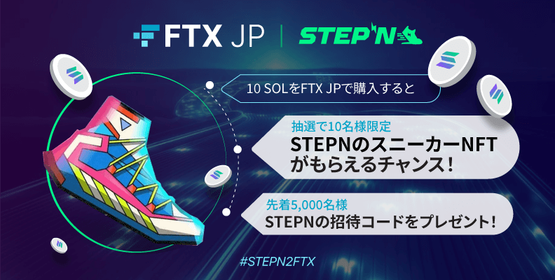 FTX JapanのSTEPNキャンペーン