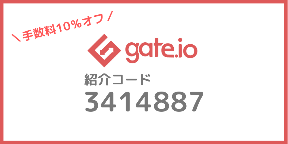 Gate.io（ゲート）の紹介コード