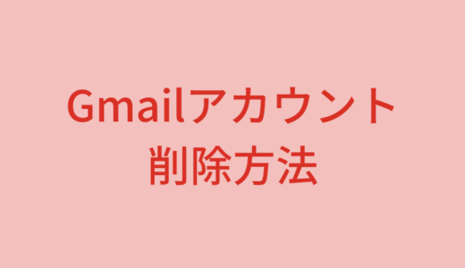 Gmailアカウントを削除する方法【パソコン・スマホ】