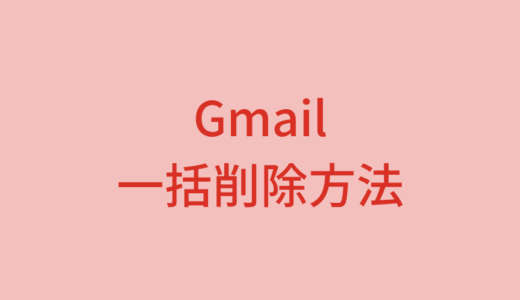 Gmailのメールを一括削除する方法（ゴミ箱へ）【パソコン・スマホ】