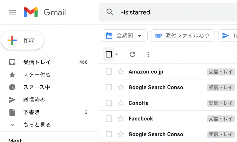 Gmailメール一括削除の方法（スター付き）