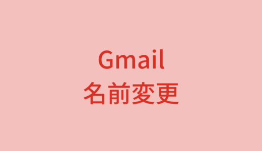 Gmailで表示される名前を変更する方法【パソコン・スマホに対応】