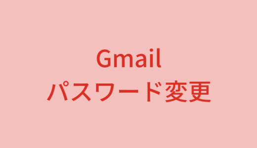 Gmailのログインパスワード変更方法【パソコン・スマホ別で解説】