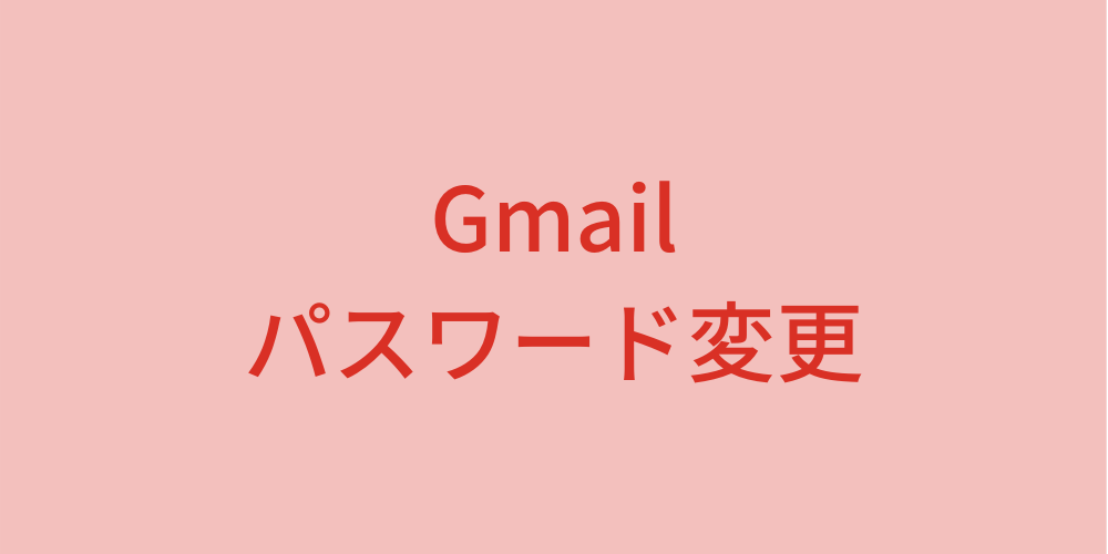 Gmailのパスワード変更方法