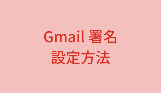 Gmailで「署名」を設定する方法【テンプレート付き】