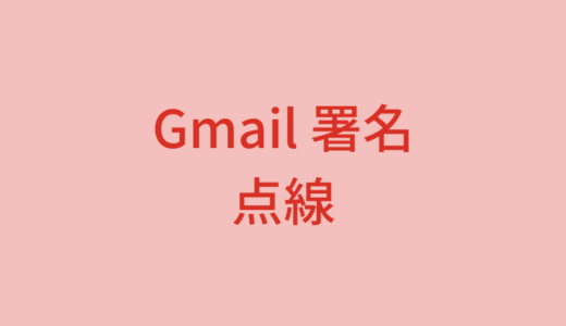 【Gmail】署名の点線を消す方法と点線を追加する方法