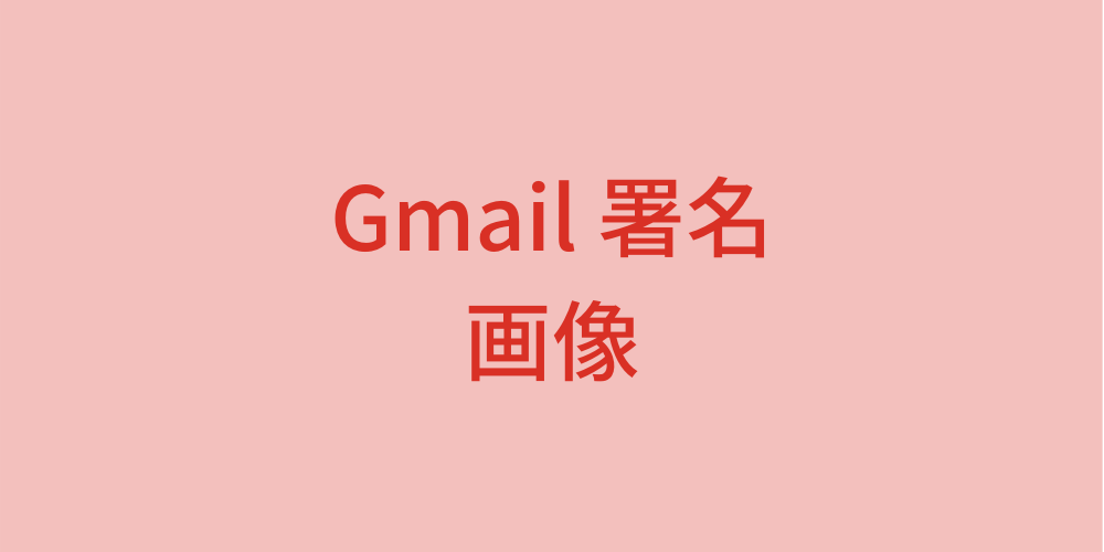 Gmail署名画像