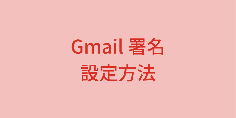 Gmailの署名設定方法