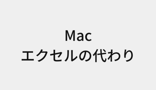 MacのExcel（エクセル）の代わりになるアプリ【Mac歴10年の筆者が解説】