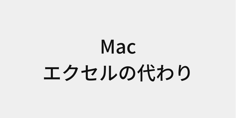 Macのexcel エクセル の代わりになるアプリ Mac歴10年の筆者が解説 Career Media キャリアメディア