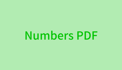 NumbersのファイルをPDFに変換・保存する方法をわかりやすく解説