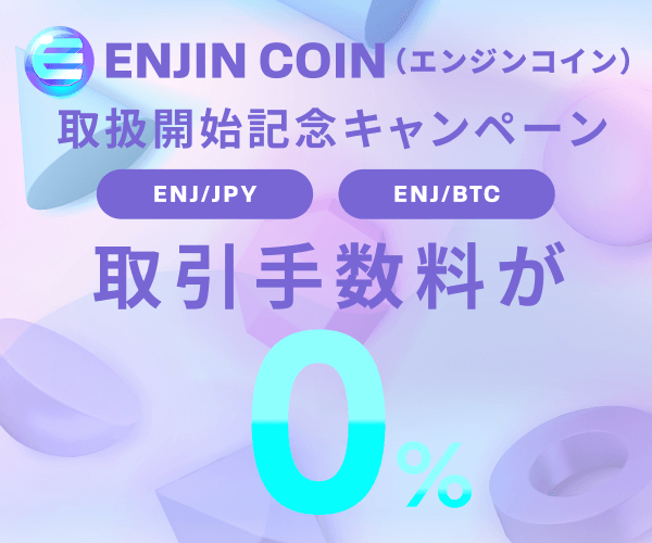 ビットバンクのENJIN COIN取扱開始記念キャンペーン