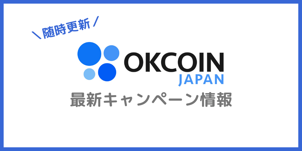 OKCOIN JAPANの最新キャンペーン情報