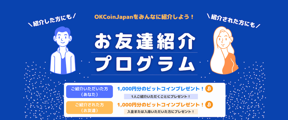 OKCOIN JAPANのお友達紹介プログラムキャンペーン